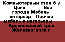 Компьютерный стол б/у › Цена ­ 3 500 - Все города Мебель, интерьер » Прочая мебель и интерьеры   . Красноярский край,Железногорск г.